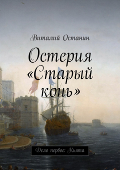 Книга Остерия «Старый конь». Дело первое: Кьята на ReadRate.com книга Остерия «Старый конь». Дело первое: Кьята