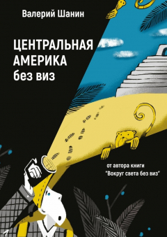 Книга Центральная Америка без виз. От автора книги «Вокруг света без виз» на ReadRate.com книга Центральная Америка без виз. От автора книги «Вокруг света без виз»
