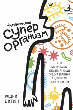 Книга Человеческий суперорганизм. Как микробиом изменил наши представления о здоровом образе жизни на ReadRate.com книга Человеческий суперорганизм. Как микробиом изменил наши представления о здоровом образе жизни