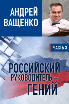 Книга Российский руководитель – гений. Часть 3 на ReadRate.com книга Российский руководитель – гений. Часть 3