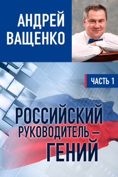 Книга Российский руководитель – гений. Часть 1 на ReadRate.com книга Российский руководитель – гений. Часть 1