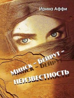 Книга Минск – Бейрут – неизвестность на ReadRate.com книга Минск – Бейрут – неизвестность