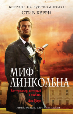 Книга Миф Линкольна на ReadRate.com книга Миф Линкольна