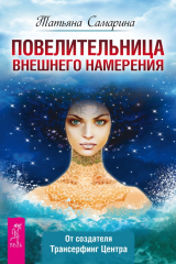 книга Повелительница внешнего намерения