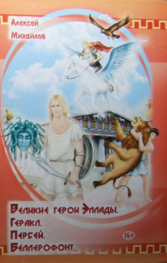 Книга Великие герои Эллады. Геракл. Персей. Беллерофонт на ReadRate.com книга Великие герои Эллады. Геракл. Персей. Беллерофонт
