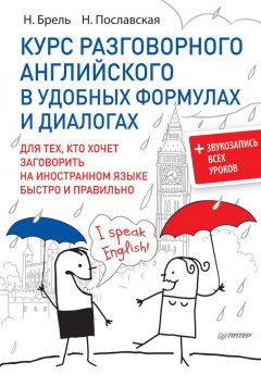 Книга Курс разговорного английского в удобных формулах и диалогах на ReadRate.com книга Курс разговорного английского в удобных формулах и диалогах