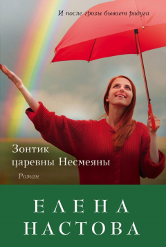 Книга Зонтик царевны Несмеяны на ReadRate.com книга Зонтик царевны Несмеяны