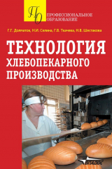 книга Технология хлебопекарного производства