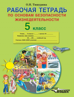 Книга Рабочая тетрадь по основам безопасности жизнедеятельности. 5 класс на ReadRate.com книга Рабочая тетрадь по основам безопасности жизнедеятельности. 5 класс