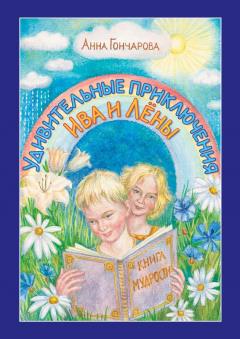 Книга Удивительные приключения Ива и Лёны на ReadRate.com книга Удивительные приключения Ива и Лёны