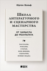 Книга Школа литературного и сценарного мастерства: От замысла до результата: рассказы, романы, статьи, нон-фикшн, сценарии, новые медиа на ReadRate.com книга Школа литературного и сценарного мастерства: От замысла до результата: рассказы, романы, статьи, нон-фикшн, сценарии, новые медиа