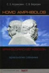 книга Homo amphibolos - человек двусмысленный. Археология сознания