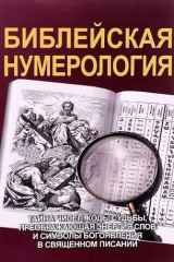 книга Библейская нумерология (обл)