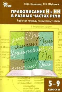 Книга Правописание Н и НН в разных частях речи. Рабочая тетрадь по русскому языку 5-9 кл на ReadRate.com книга Правописание Н и НН в разных частях речи. Рабочая тетрадь по русскому языку 5-9 кл