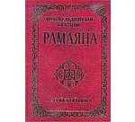 Книга Древнее ведическое сказание Рамаяна. 3-е изд. Арийский цикл на ReadRate.com книга Древнее ведическое сказание Рамаяна. 3-е изд. Арийский цикл