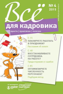 Книга Всё для кадровика: просто, практично, полезно № 4 2015 на ReadRate.com книга Всё для кадровика: просто, практично, полезно № 4 2015