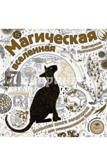 Книга Магическая вселенная. Большая книга зендудлов для раскрашивания будней на ReadRate.com книга Магическая вселенная. Большая книга зендудлов для раскрашивания будней