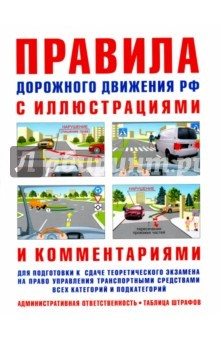 Книга ПДД с иллюстрациями и комментариями (изд. 13) на ReadRate.com книга ПДД с иллюстрациями и комментариями (изд. 13)
