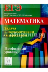 книга Математика. ЕГЭ. Задача с экономическим содержанием