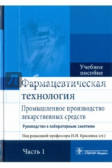 книга Фармацевтическая технология. Промышленное производство лекарственных средств