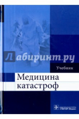 Книга Медицина катастроф. Учебник для ВУЗов на ReadRate.com книга Медицина катастроф. Учебник для ВУЗов