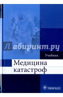Книга Медицина катастроф. Учебник для ВУЗов на ReadRate.com книга Медицина катастроф. Учебник для ВУЗов