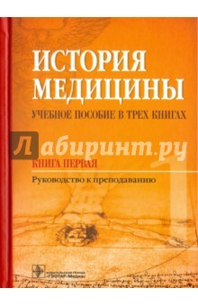 Книга История медицины. Учебное пособие в 3-х книгах. Книга первая. Руководство к преподаванию на ReadRate.com книга История медицины. Учебное пособие в 3-х книгах. Книга первая. Руководство к преподаванию