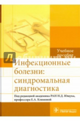 книга Инфекционные болезни. Синдромальная диагностика