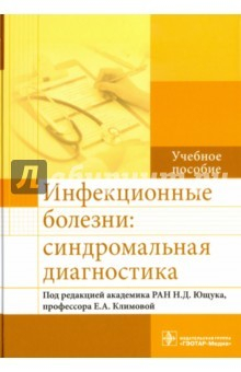 Книга Инфекционные болезни. Синдромальная диагностика на ReadRate.com книга Инфекционные болезни. Синдромальная диагностика