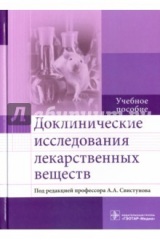 Книга Доклинические исследования лекарственных веществ на ReadRate.com книга Доклинические исследования лекарственных веществ
