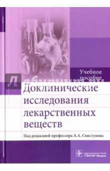Книга Доклинические исследования лекарственных веществ на ReadRate.com книга Доклинические исследования лекарственных веществ