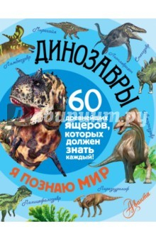 Книга Динозавры. 60 древнейших ящеров, которые должен знать каждый! на ReadRate.com книга Динозавры. 60 древнейших ящеров, которые должен знать каждый!