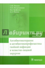 книга Антибиотикотерапия и антибиотикопрофилактика гнойной инфекции в челюстно-лицевой хирургии