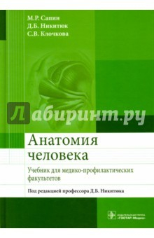 Книга Анатомия человека. Учебник для медико-профилактических факультетов на ReadRate.com книга Анатомия человека. Учебник для медико-профилактических факультетов