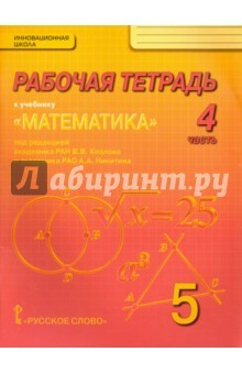 Книга Математика. 5 класс. Рабочая тетрадь. В 4-х частях. Часть 4. ФГОС на ReadRate.com книга Математика. 5 класс. Рабочая тетрадь. В 4-х частях. Часть 4. ФГОС