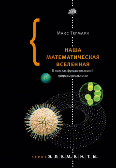 Книга Наша математическая вселенная. В поисках фундаментальной природы реальности на ReadRate.com книга Наша математическая вселенная. В поисках фундаментальной природы реальности