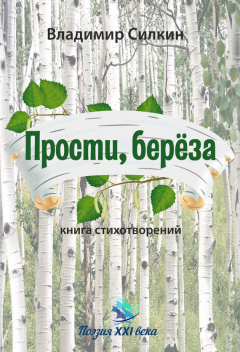 Книга Прости, берёза на ReadRate.com книга Прости, берёза