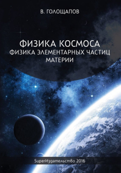 Книга Физика элементарных частиц материи на ReadRate.com книга Физика элементарных частиц материи