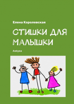 Книга Стишки для малышки. Азбука на ReadRate.com книга Стишки для малышки. Азбука