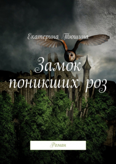 Книга Замок поникших роз. Роман на ReadRate.com книга Замок поникших роз. Роман