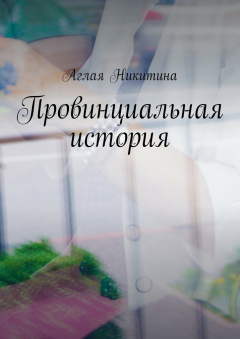Книга Провинциальная история на ReadRate.com книга Провинциальная история