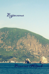 книга Взросление