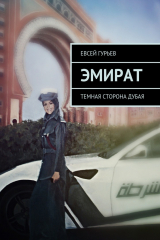 книга Эмират. Темная сторона Дубая
