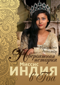 Книга Невероятная история миссис Индия в Гоа на ReadRate.com книга Невероятная история миссис Индия в Гоа
