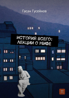 Книга История всего: лекции о мифе на ReadRate.com книга История всего: лекции о мифе