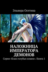 книга Наложница императора демонов. Серия «Клан голубых кошек». Книга 1