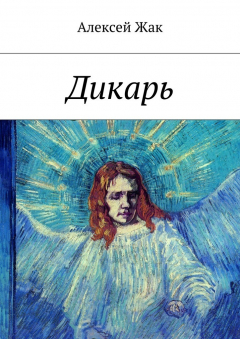 Книга Дикарь на ReadRate.com книга Дикарь