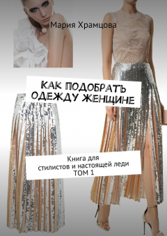 Книга Как подобрать одежду женщине. Книга для стилистов и настоящей леди. Том 1 на ReadRate.com книга Как подобрать одежду женщине. Книга для стилистов и настоящей леди. Том 1