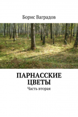 книга Парнасские цветы. Часть вторая