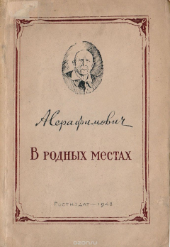 Книга В родных местах. Рассказы и очерки на ReadRate.com книга В родных местах. Рассказы и очерки